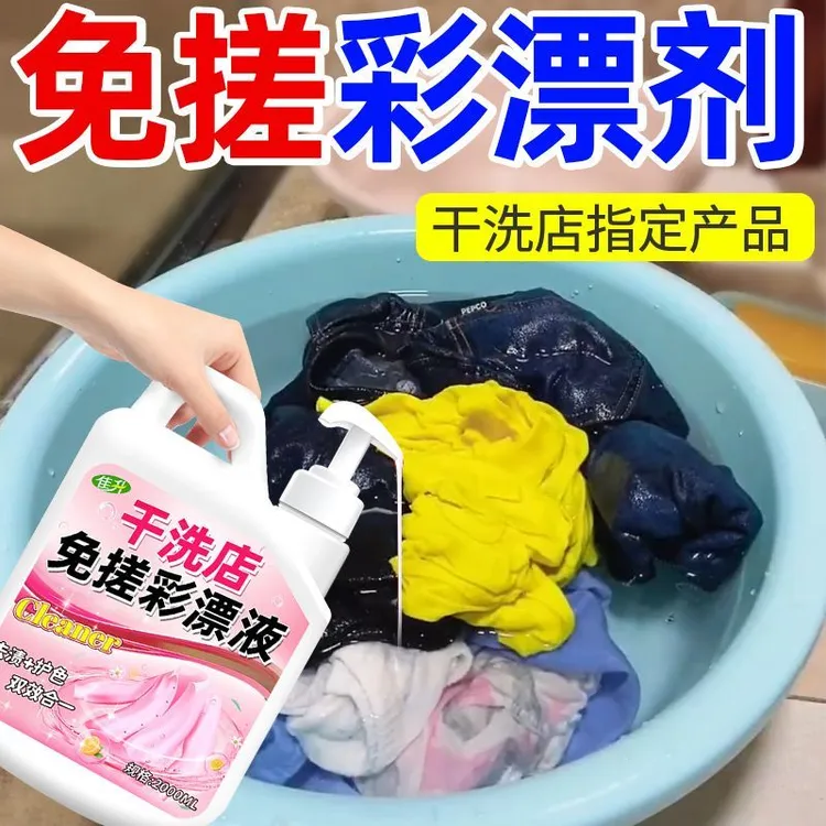 干洗店专用免搓彩漂剂衣服去渍除黄增艳洗涤剂彩色衣物护色彩漂液