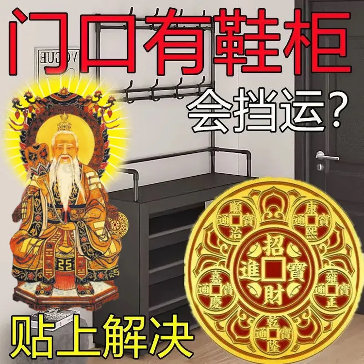 开门见鞋柜五帝钱金属贴化污为财鞋架门招财进宝生财旺宅迎财