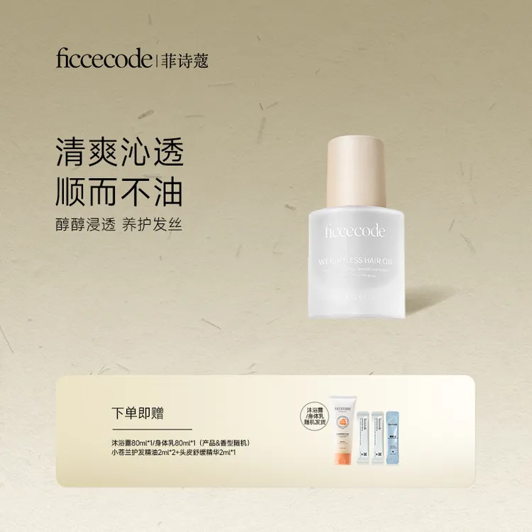 ficcecode菲诗蔻轻盈赋活护发精华油/固色 柔顺轻盈