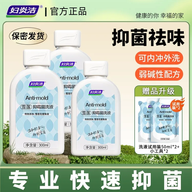 【店铺爆款】妇炎洁雪莲抑霉菌私处洗液弱碱性女性私密洗护液护理