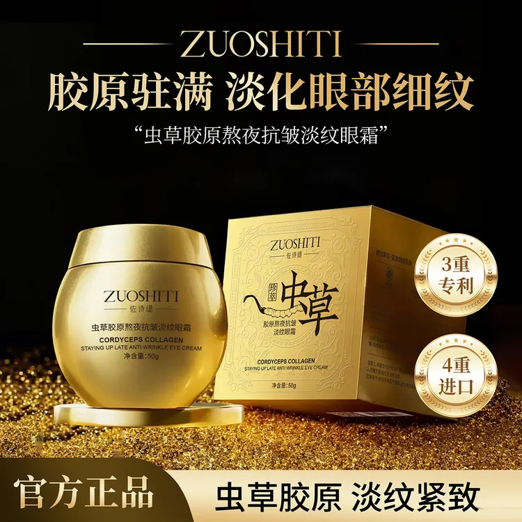 佐诗缇虫草胶原熬夜抗皱眼霜.保湿补水紧致胶原蛋白霜