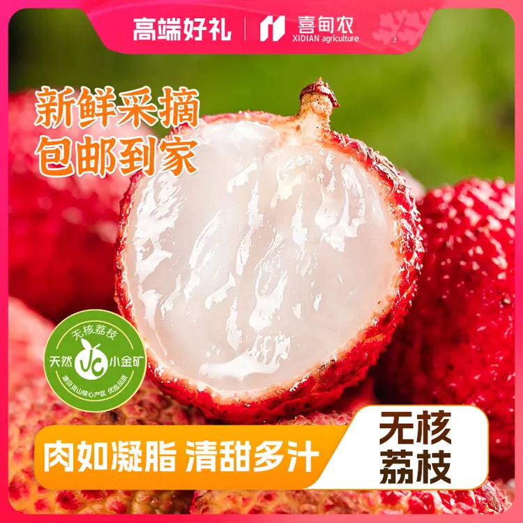【喜甸农】顺丰空运甄选精品无核荔枝礼盒头茬新鲜应季水果香甜多汁