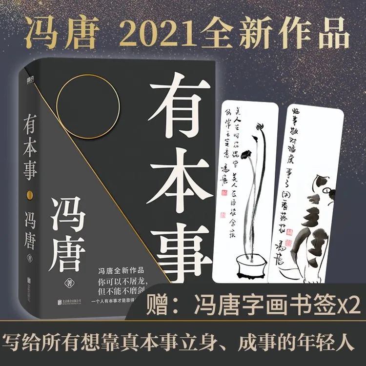 正版书籍 有本事 冯唐 企业管理 励志书籍 冯唐作品集成事心法