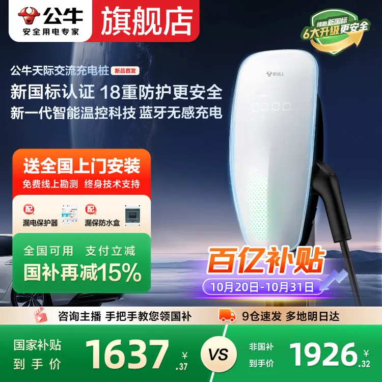 【旗舰新品】公牛充电桩天际7kw/21kw适配问界小米比亚迪家用新能源