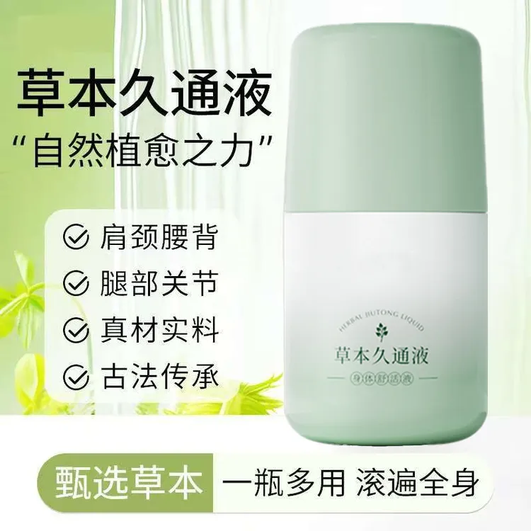 【品质保证】草本久通液腰背膝盖外用舒缓膏滚珠涂抹肩颈疏通液