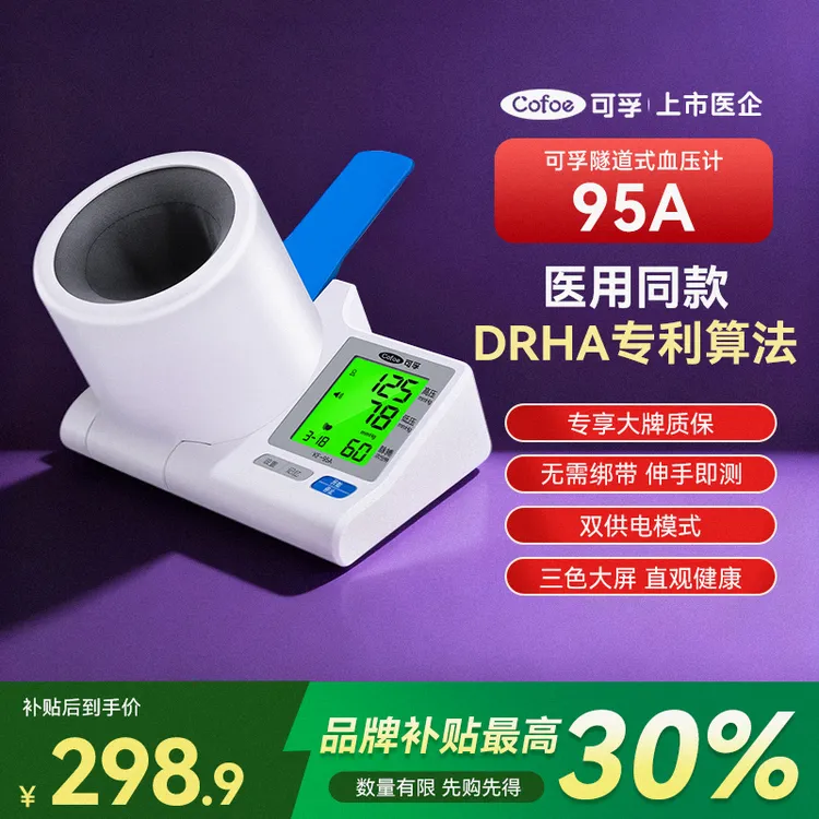 可孚电子血压计（隧道式）95A家用臂筒式血压仪医用同款背光老人家