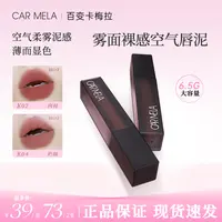 carmela卡梅拉空气裸感唇泥哑光丝滑质地雾感轻薄不黏腻显白口红
