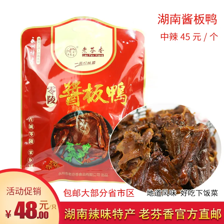 湖南特产酱板鸭400g彩包送礼自吃香辣 永州老芬香手撕酱板鸭包邮