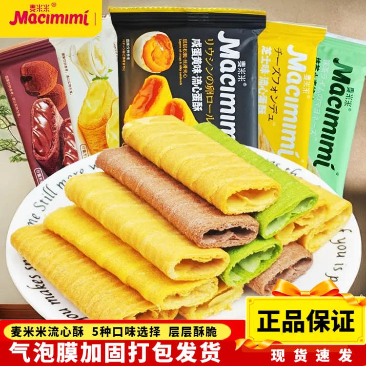 麦米米流心咸蛋酥蛋黄芝士松露巧克力酸奶小青柠夹心蛋卷休闲零食