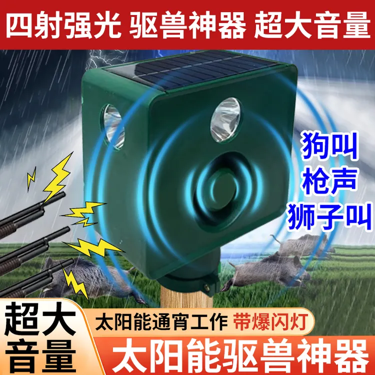 驱兽神器大音量玉米地带狗叫声太阳能夜间赶野猪神器长续航爆闪灯
