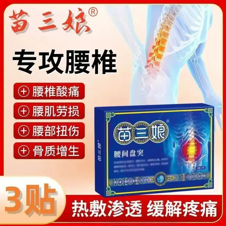 【官方旗舰】贵州苗三娘腰椎疼痛膏药贴坐骨神经痛腰椎贴四朵云
