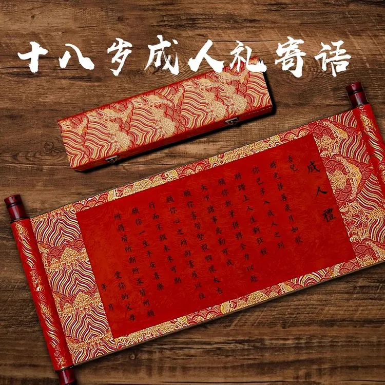 手写成人礼物18岁男生女生高级感十八岁生日空白书法卷轴女孩成年
