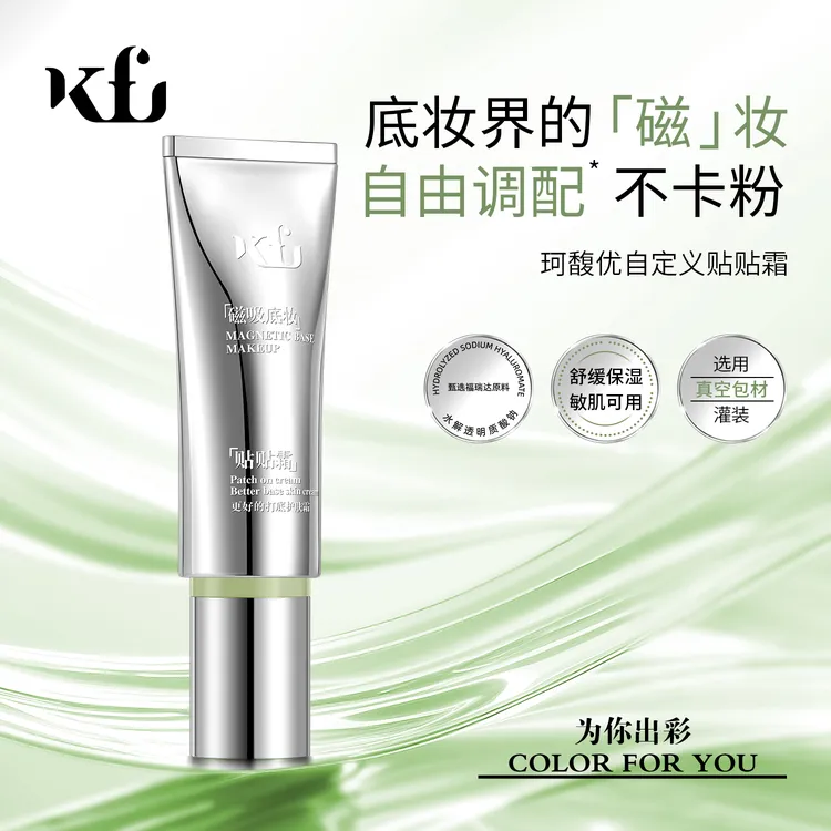 KFU珂馥优贴贴霜40g妆前乳打底拯救卡粉水油平衡加持不脱妆真空装