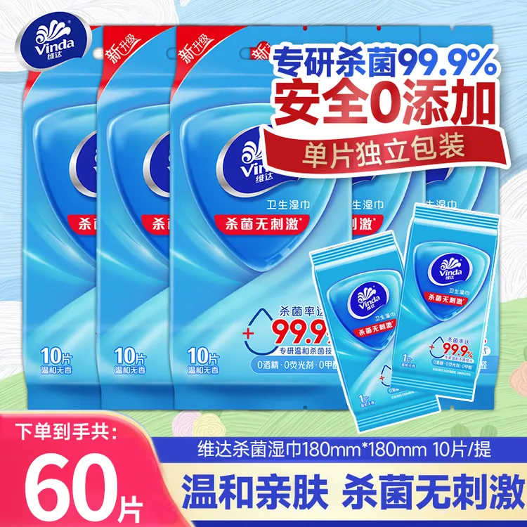 维达湿巾独立片装去菌卫生湿纸巾60片无香便携湿纸随身便携小包装
