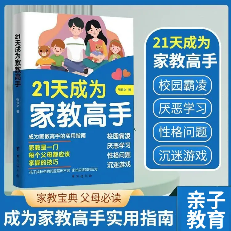 21天成为家教高手每个父母都应掌握的技巧孩子的家庭教育父母必读