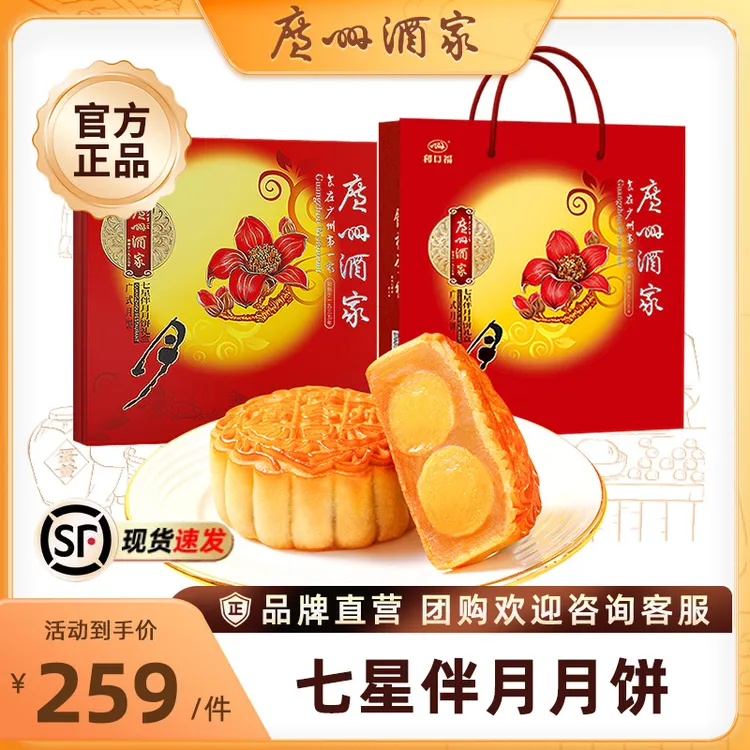 【品牌推荐】广州酒家七星伴月礼盒810g（8饼）经典版礼袋款金秋团圆