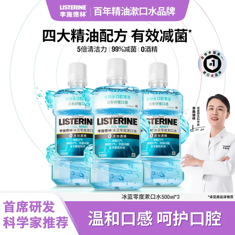 漱口水推荐李施德林冰蓝零度组合清新口气温和清爽漱口水