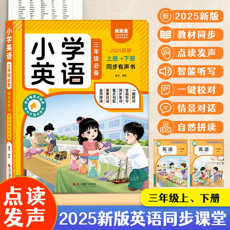 乐乐鱼2025小学英语发声点读书人教三年级上下册同步有声自然拼读