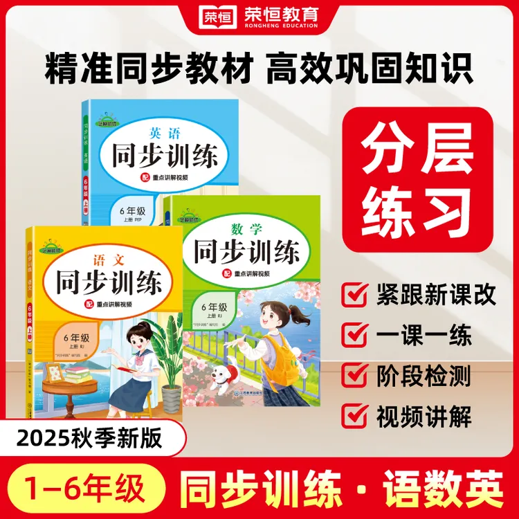 红逗号【同步训练】2025新版1-6年级语数同步训练配重难点讲解