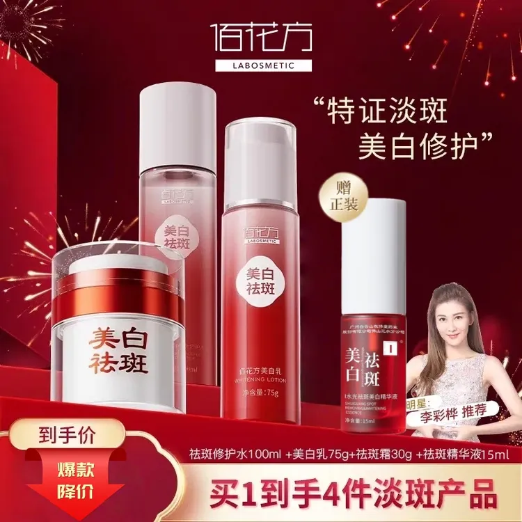佰花方祛斑霜官方正品直播美白淡斑提亮水乳套装精华护肤品化妆品