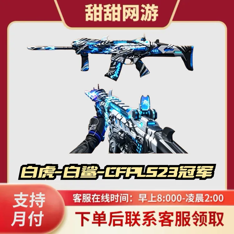 CF穿越火线端游商品白虎-白鲨CFPL冠军皮肤白虎皮肤白虎-白鲨