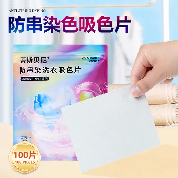 【新疆西藏包邮】防串染色吸色片洗衣机母片防串色衣服吸色片