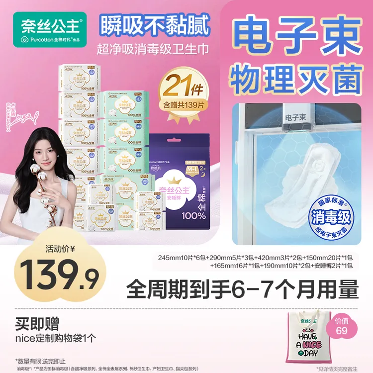 【半年装！全套组系列】全棉时代奈丝公主消毒级卫生巾全周期6个月量商品图