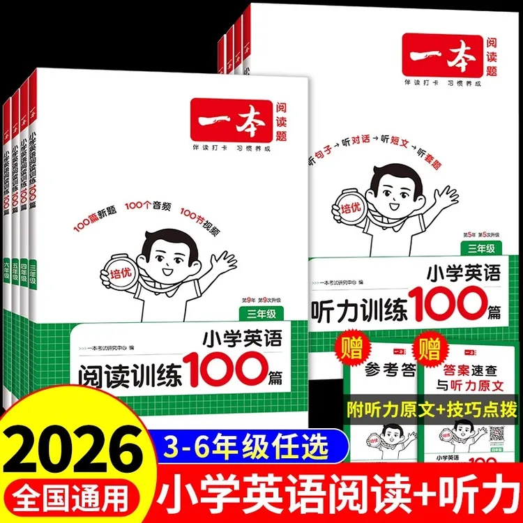 一本小学英语阅读训练100篇阅读真题80篇三四五六年级听力练习册