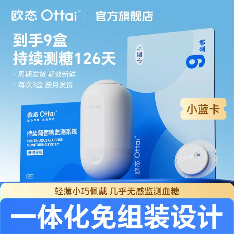 欧态动态血糖仪小蓝卡9盒动态监测126天不扎手指