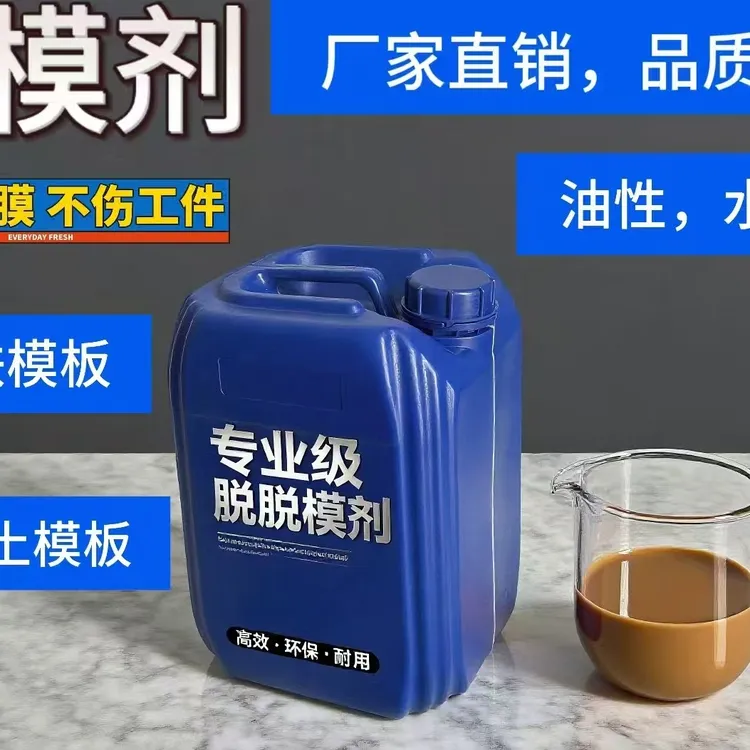   脱模剂高效油性水性建筑脱模剂铁膜钢膜水泥混凝土防粘剂脱模