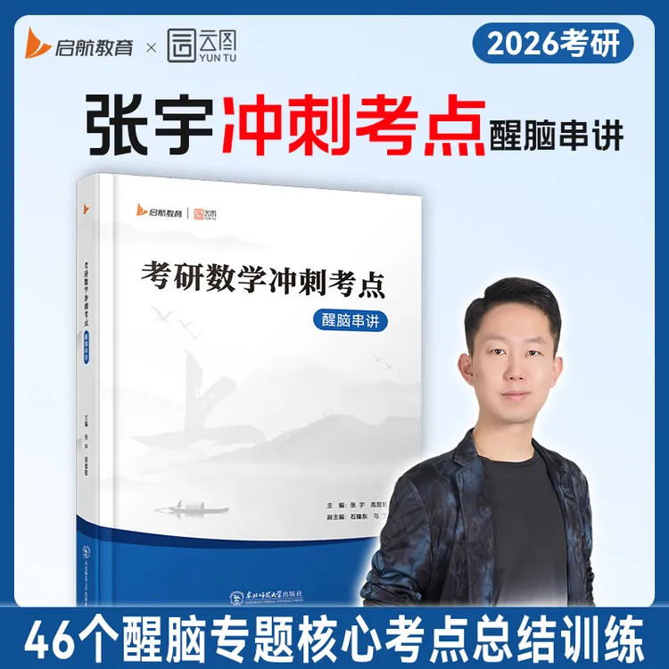 张宇2026冲刺数学醒脑串讲46个专题梳理冲刺重点内容搭8+4+临门
