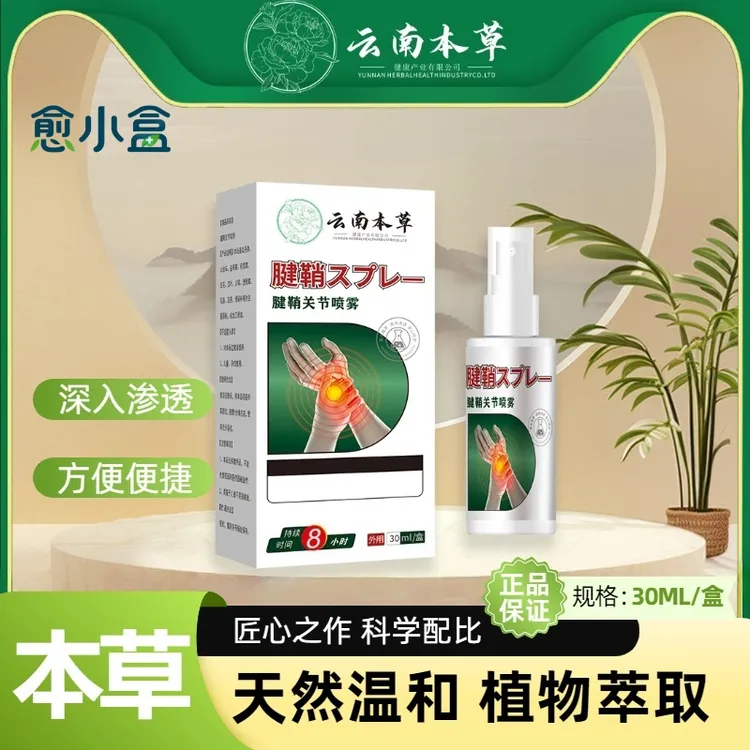 愈小盒草本精粹腱鞘关节喷剂用于手指手腕不适外用正品30ml一瓶