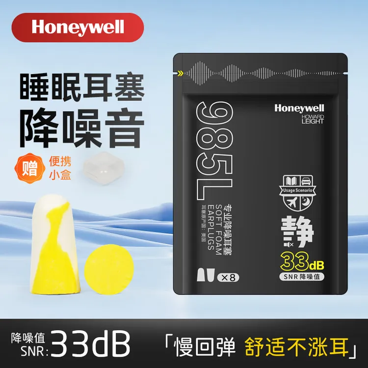 霍尼韦尔隔音降噪耳塞学生学习睡眠防噪音防吵静音防呼噜小耳道