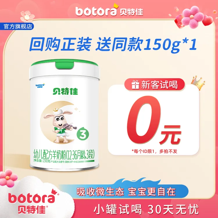 贝特佳【试喝装】1-3段罐装（150g）／听婴儿婴幼儿配方山羊奶粉益生菌