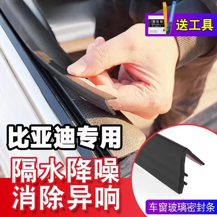 比亚迪全系专用车窗隔音密封条防尘防水耐高温隔音降噪静音条