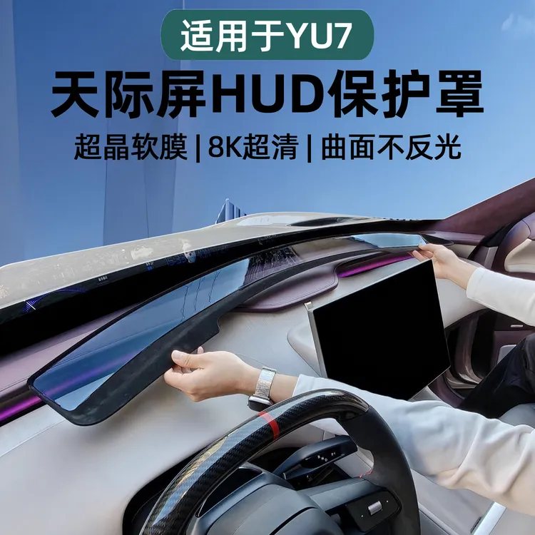 适用于小米YU7天际屏抬头显示保护罩HUD防尘罩盖内饰改装用品配件