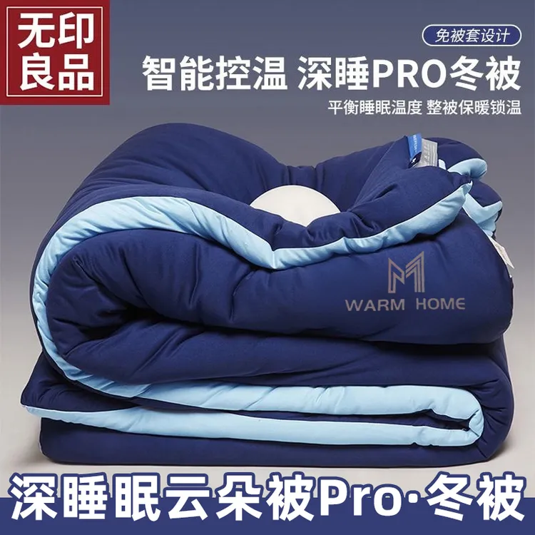 无印良品深睡被PRO控温被子家用春秋被可机洗冬天加厚保暖棉被芯