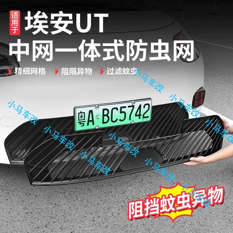 适用于埃安UT中网防虫网水箱防蚊虫网改装专用柳絮沙石防护罩保护