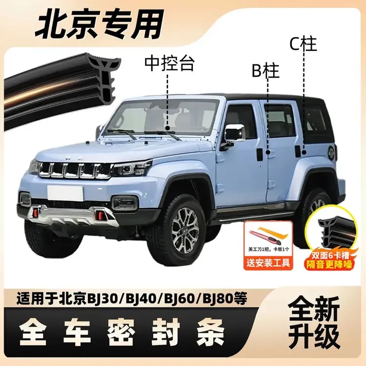 适用于北京BJ40专用BC中控隔音密封条