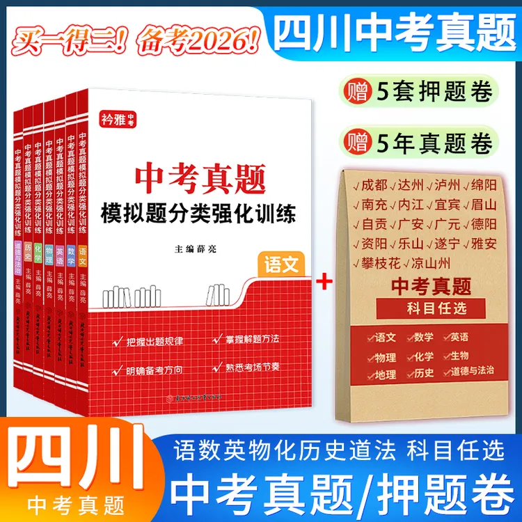 2026四川中考真题试卷语数英物化道法历史分类模拟题押题卷成都