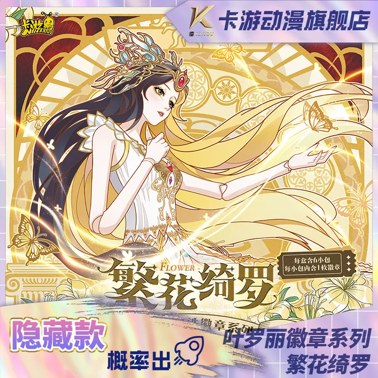 （直发）卡游-叶罗丽马口铁徽章系列-繁花绮罗