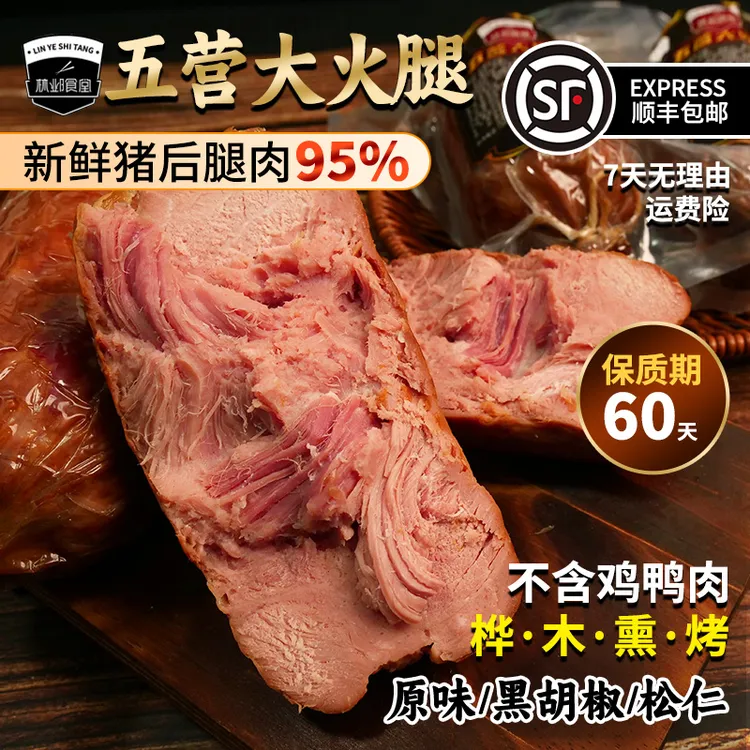 林邺食堂东北五营老火腿地道手撕瘦肉腱子肉桦果木熏烤大火腿