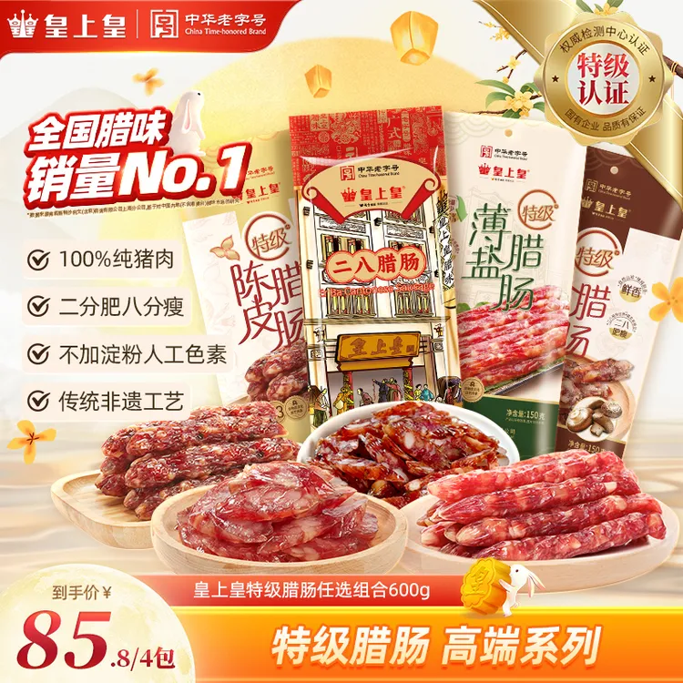皇上皇特级二八腊肠正宗广式腊肠广州特产纯猪肉不加淀粉中秋好礼