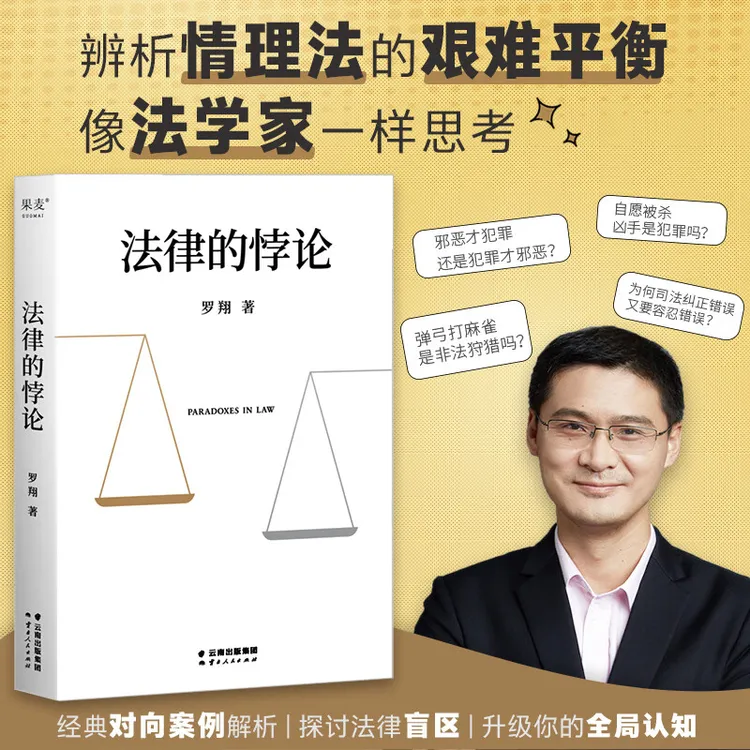 法律的悖论 法治的细节罗翔新书 法律法治解读书籍