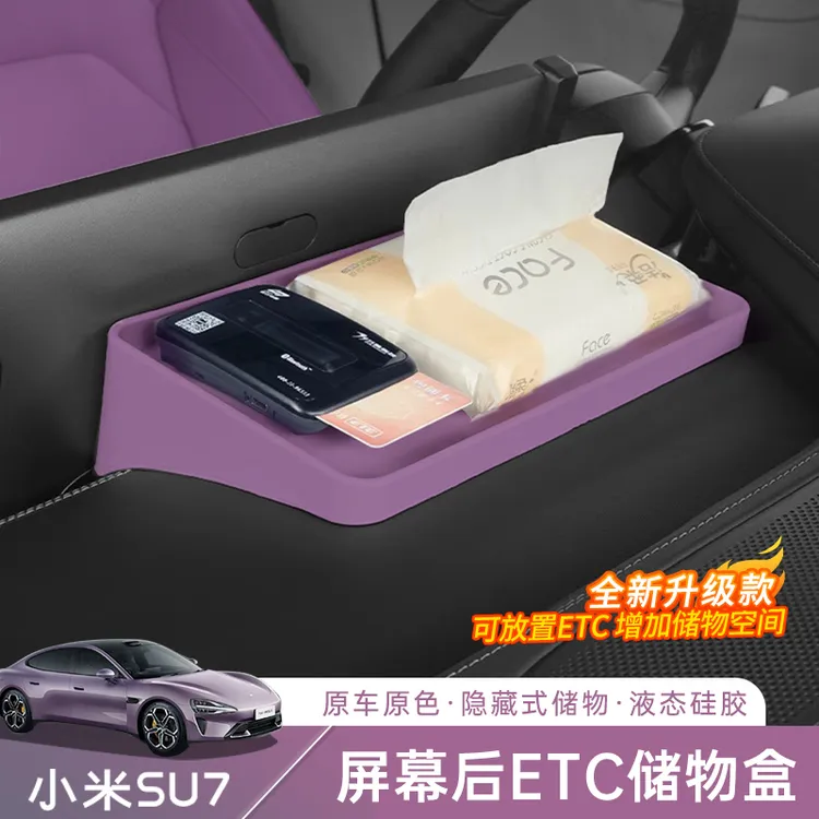 适用于小米SU7/YU7屏幕后储物盒中控车载ETC支架托盘内饰配件用品