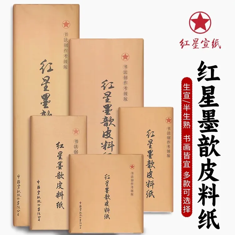 红星宣纸墨歆皮料毛笔字四尺六尺生宣半生熟纸书画专用创作宣纸