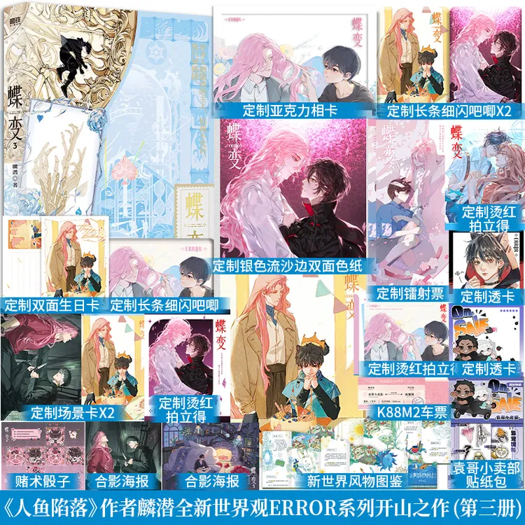 定制赠品】蝶变3麟潜全新世界观ERROR系列开山之作