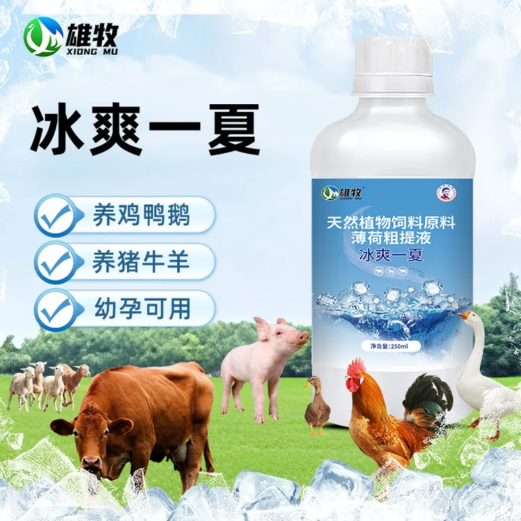 【雄牧】冰爽一夏兽用清凉一夏禽用猪牛羊鸡鸭鹅解暑降温饲料添加剂