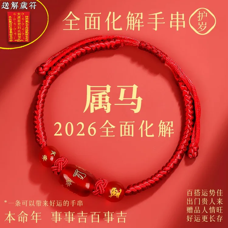 非金属布艺手链 2026年生肖马红绳手链女红编织绳太岁化护身符男