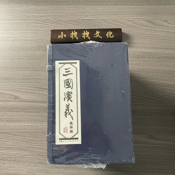 《三国》绘画本 全60  册老版连环画再印刷上海人美